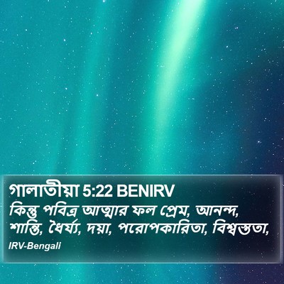 কিন্তু পবিত্র আত্মার ফল প্রেম, আনন্দ, শান্তি, ধৈর্য্য, দয়া, পরোপকারিতা, বিশ্বস্ততা, গ্যালাটিয়ানস (Galatians) 5:22