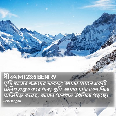 তুমি আমার শত্রুদের সাক্ষাৎে আমার সামনে একটি টেবিল প্রস্তুত করে থাক; তুমি আমার মাথা তেল দিয়ে অভিষিক্ত করেছ; আমার পানপাত্র উথলিয়ে পড়ছে। গীতমালা (Psalms) 23:5