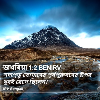 সদাপ্রভু তোমাদের পূর্বপুরুষদের উপর খুবই রেগে ছিলেন। জাখারিয়া (Zachariah) 1:2