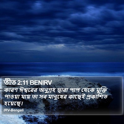 কারণ ঈশ্বরের অনুগ্রহ দ্বারা পাপ থেকে মুক্তি পাওয়া যায় তা সব মানুষের কাছেই প্রকাশিত হয়েছে। টিটাস (Titus) 2:11