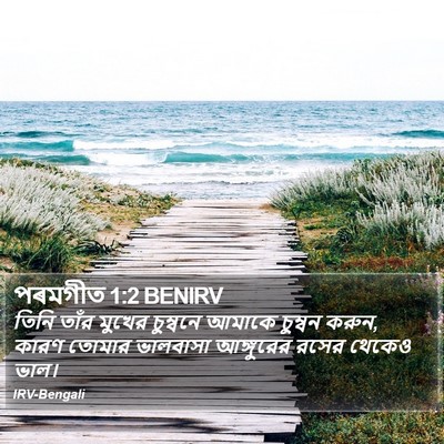 তিনি তাঁর মুখের চুম্বনে আমাকে চুম্বন করুন, কারণ তোমার ভালবাসা আঙ্গুরের রসের থেকেও ভাল। সলোমনের গান (Song of Solomon) 1:2