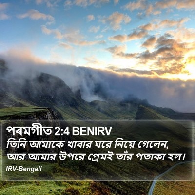 তিনি আমাকে খাবার ঘরে নিয়ে গেলেন, আর আমার উপরে প্রেমই তাঁর পতাকা হল। সলোমনের গান (Song of Solomon) 2:4