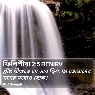 খ্রীষ্ট যীশুতে যে ভাব ছিল, তা তোমাদের মনের মধ্যেও হোক। ফিলিপ্পীয় (Philippians) 2:5