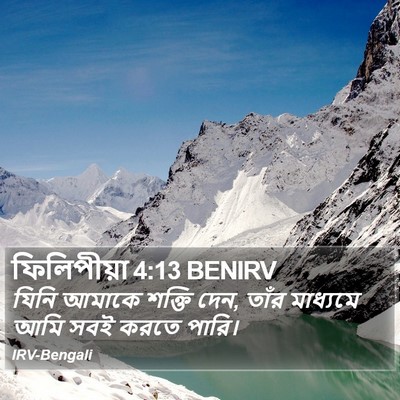 যিনি আমাকে শক্তি দেন, তাঁর মাধ্যমে আমি সবই করতে পারি। ফিলিপ্পীয় (Philippians) 4:13