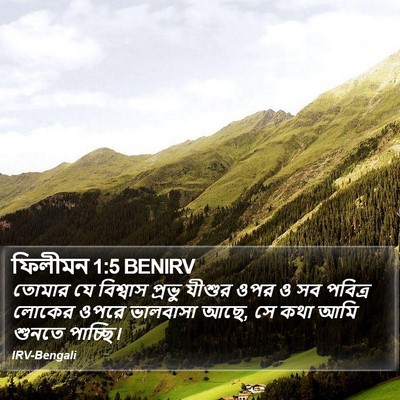 তোমার যে বিশ্বাস প্রভু যীশুর ওপর ও সব পবিত্র লোকের ওপরে ভালবাসা আছে, সে কথা আমি শুনতে পাচ্ছি। ফিলেমন (Philemon) 1:5