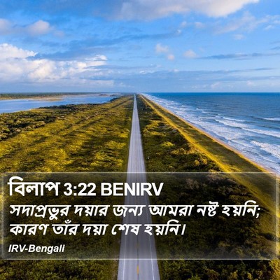 সদাপ্রভুর দয়ার জন্য আমরা নষ্ট হয়নি; কারণ তাঁর দয়া শেষ হয়নি। বিলাপ (Lamentations) 3:22