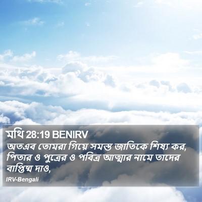 অতএব তোমরা গিয়ে সমস্ত জাতিকে শিষ্য কর, পিতার ও পুত্রের ও পবিত্র আত্মার নামে তাদের বাপ্তিষ্ম দাও, মথি (Matthew) 28:19