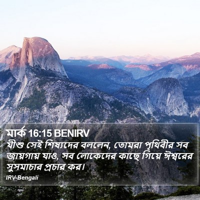 যীশু সেই শিষ্যদের বললেন, তোমরা পৃথিবীর সব জায়গায় যাও, সব লোকেদের কাছে গিয়ে ঈশ্বরের সুসমাচার প্রচার কর। মার্ক (Mark) 16:15