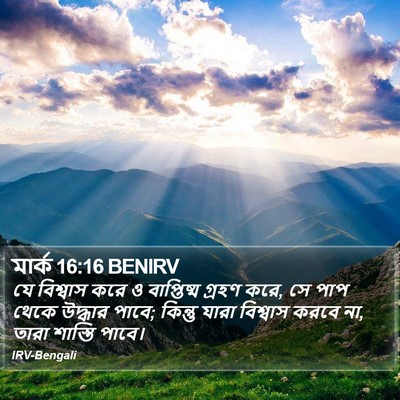 যে বিশ্বাস করে ও বাপ্তিষ্ম গ্রহণ করে, সে পাপ থেকে উদ্ধার পাবে; কিন্তু যারা বিশ্বাস করবে না, তারা শাস্তি পাবে। মার্ক (Mark) 16:16