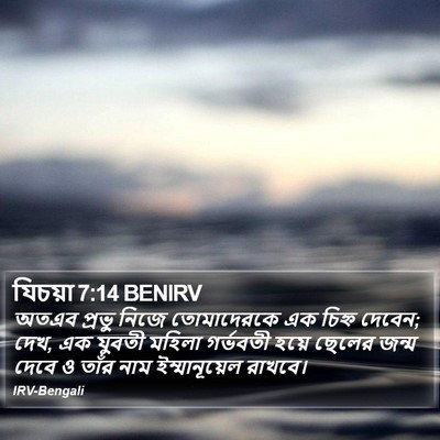 অতএব প্রভু নিজে তোমাদেরকে এক চিহ্ন দেবেন; দেখ, এক যুবতী মহিলা গর্ভবতী হয়ে ছেলের জন্ম দেবে ও তাঁর নাম ইম্মানূয়েল রাখবে। ইশাইয়াহ (Isaiah) 7:14