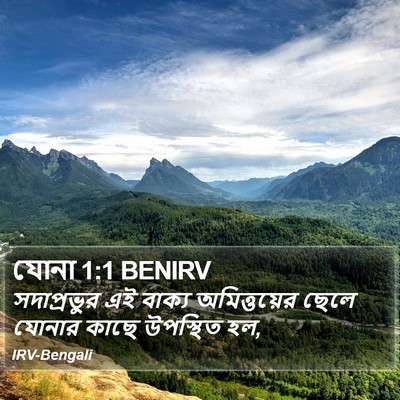 সদাপ্রভুর এই বাক্য অমিত্তয়ের ছেলে যোনার কাছে উপস্থিত হল, যোনা (Jonah) 1:1