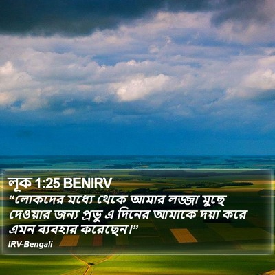 “লোকদের মধ্যে থেকে আমার লজ্জা মুছে দেওয়ার জন্য প্রভু এ দিনের আমাকে দয়া করে এমন ব্যবহার করেছেন।” লুক (Luke) 1:25