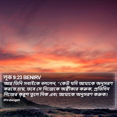 আর তিনি সবাইকে বললেন, “কেউ যদি আমাকে অনুসরণ করতে চায়, তবে সে নিজেকে অস্বীকার করুক, প্রতিদিন নিজের ক্রুশ তুলে নিক এবং আমাকে অনুসরণ করুক। লুক (Luke) 9:23