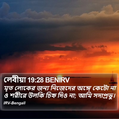 মৃত লোকের জন্য নিজেদের অঙ্গে কেটো না ও শরীরে উলকি চিহ্ন দিও না; আমি সদাপ্রভু। লেবীয় পুস্তক (Leviticus) 19:28