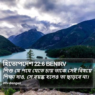 শিশু যে পথে যেতে চায় তাকে সেই বিষয়ে শিক্ষা দাও, সে বয়ষ্ক হলেও তা ছাড়বে না। প্রবচন (Proverbs) 22:6