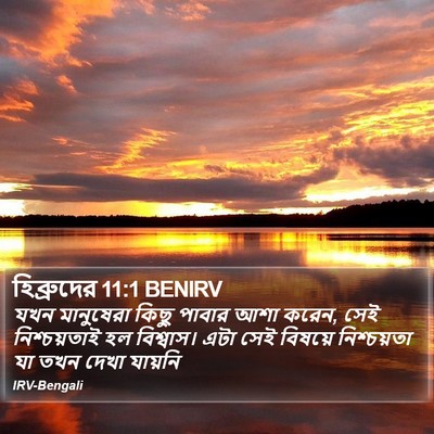 যখন মানুষেরা কিছু পাবার আশা করেন, সেই নিশ্চয়তাই হল বিশ্বাস। এটা সেই বিষয়ে নিশ্চয়তা যা তখন দেখা যায়নি হিব্রুদের (Hebrews) 11:1