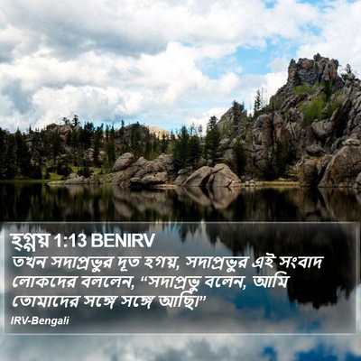 তখন সদাপ্রভুর দূত হগয়, সদাপ্রভুর এই সংবাদ লোকদের বললেন, “সদাপ্রভু বলেন, আমি তোমাদের সঙ্গে সঙ্গে আছি৷” হ্যাগাই (Haggai) 1:13
