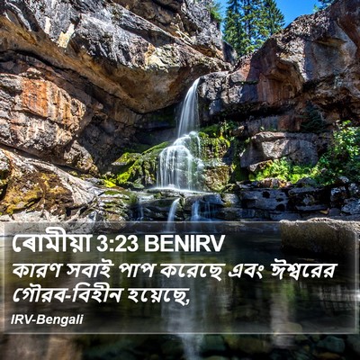 কারণ সবাই পাপ করেছে এবং ঈশ্বরের গৌরব-বিহীন হয়েছে, রোমীয় (Romans) 3:23